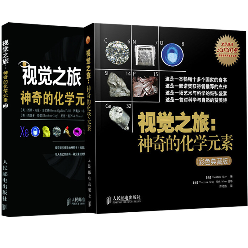 视觉之旅神奇的化学元素2+1 2册 彩色典藏版 西奥多格雷 中学化学教学参考书籍 化学原素科普读物 化学元素周期表书籍