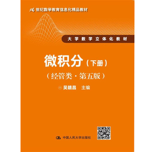 微积分 经管类第五版第5版 下册 21世纪数学教育信息化教材 大学数学立体化教材 高等院校经管类本科专业微积分课程教材图书籍