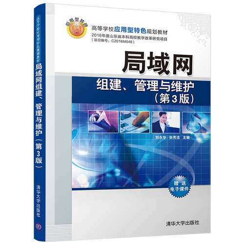 局域网组建管理与维护 第3版 局域网组建技术 网络系统维护技术 网络安全技术分析 计算机网络组建管理维护教材 网络互联管理书籍