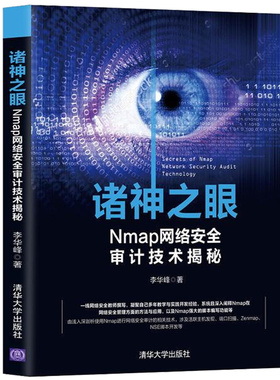 诸神之眼 Nmap网络安quan审计技术  nmap教程书籍入门 渗透测试工具Nmap基础入门使用教程书 计算机网络管理 网络设计图书籍