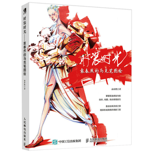 时装时光 袁春然的马克笔图绘 时尚插画师马克笔设计 时装画设计书 马克笔手绘书籍 时装设计手绘教程书 时装画手绘表现技法图书籍