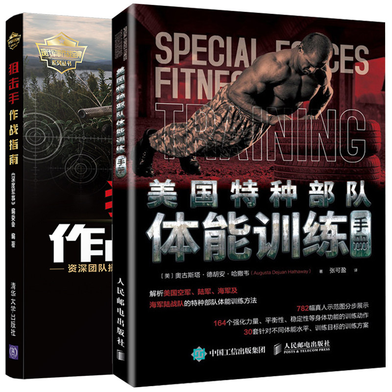 狙击手作战指南+美特种部队体能训练手册 2册 体能训练 狙击手选拔训练作战装备知识 体能增肌塑形合理训练方案图书籍