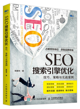 SEO搜索引擎优化技巧策略与实战案例 SEO艺术深度解析 搜索引擎优化指南案例分析 SEO理论技巧 SEO实战密码优化指南书籍