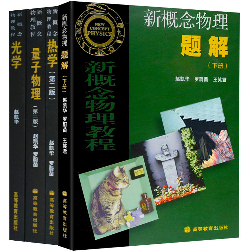 新概念物理教程 热学+量子物理学 第2版+光学+新概念物理题解 下册 共4册新概念物理教材新概念力学 高等学校物理类教材图书籍