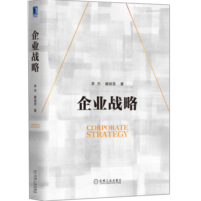 企业战略 李杰 滕斌圣 企业管理战略管理项目管理图书 管理学书籍 企业发展及其在市场的实践案例书  机械工业出版社 图书籍