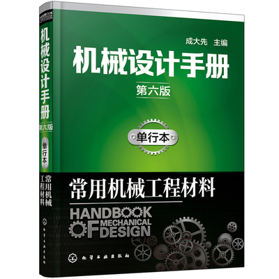 机械设计手册 第六版 单行本 常用机械工程材料 成大先 工程技术人员工具书 常用机械工程材料 常用机械零件设计 弹簧制作要求书籍
