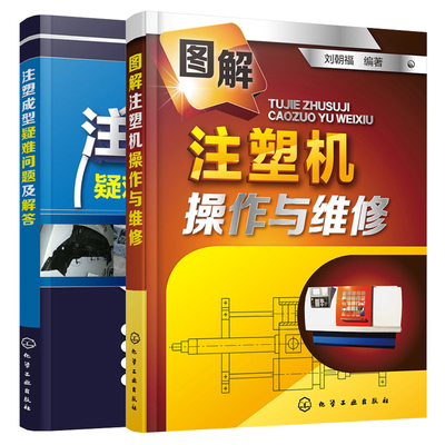 图解注塑机操作与维修+注塑成型疑难问题及解答 共2本 注塑机故障处理实用教程 注塑机操作维修资料大全 注塑机操作与调校书籍