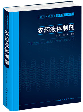 农药液体制剂 徐妍 刘广文著 农药剂型加工技术书籍 农药剂型研发技术 农药液体制剂开发方法 开发实例 农药液体制剂实用科技图书