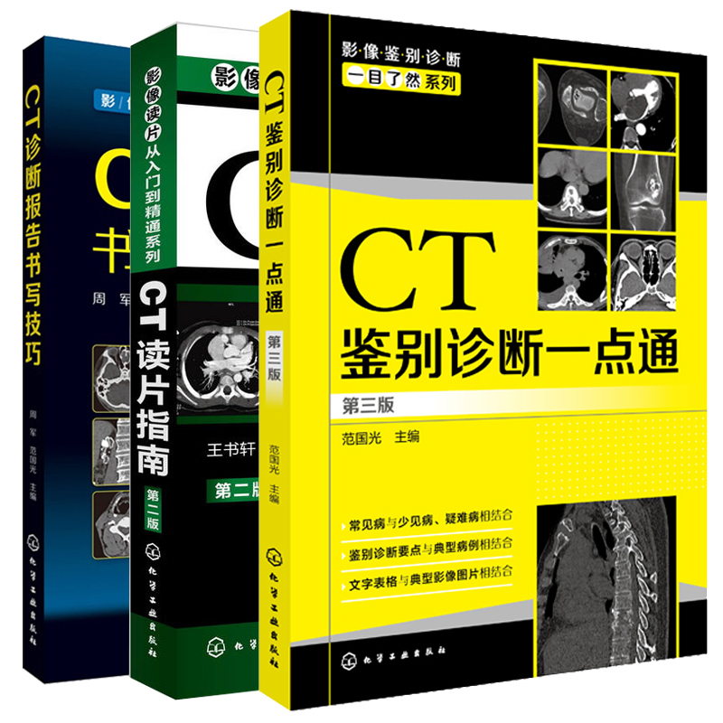 CT鉴别诊断一点通三版+CT诊断报告书写技巧+CT读片指南 2版 3册 CT诊断报告书写技巧 CT看片读片指南影像科医师参考书籍