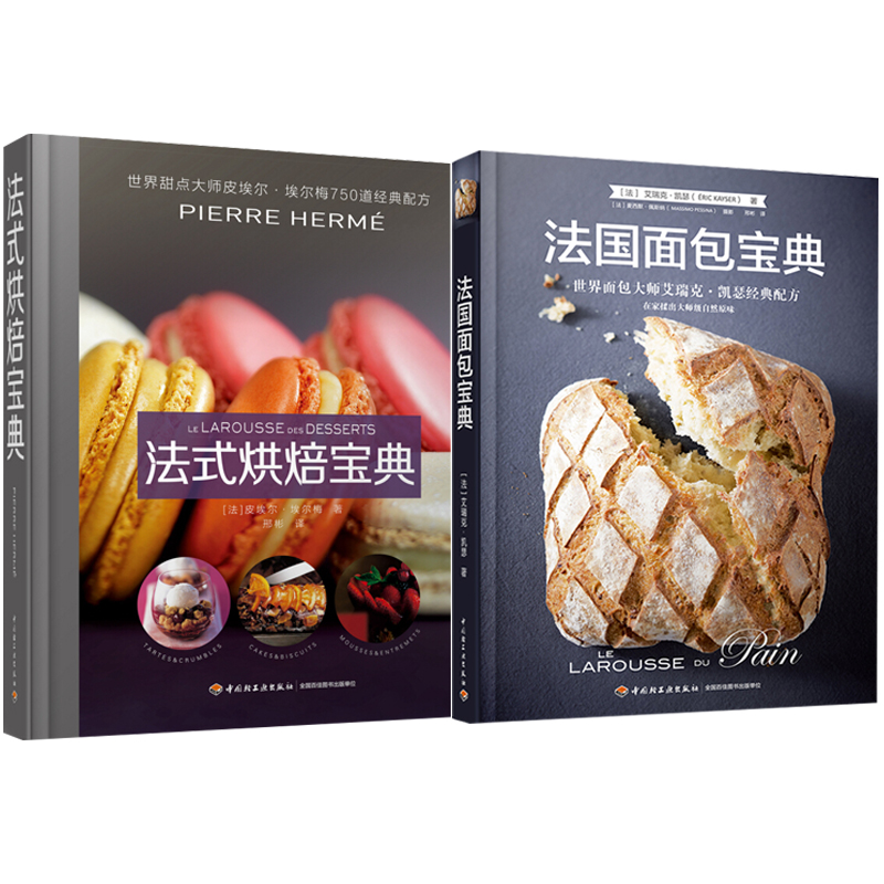 法式烘焙+法国面包 2本套装 面包烘培书籍 面包制作书籍 家庭烘培书籍 面包配方书籍 甜点制作方法 烘焙教程图书籍