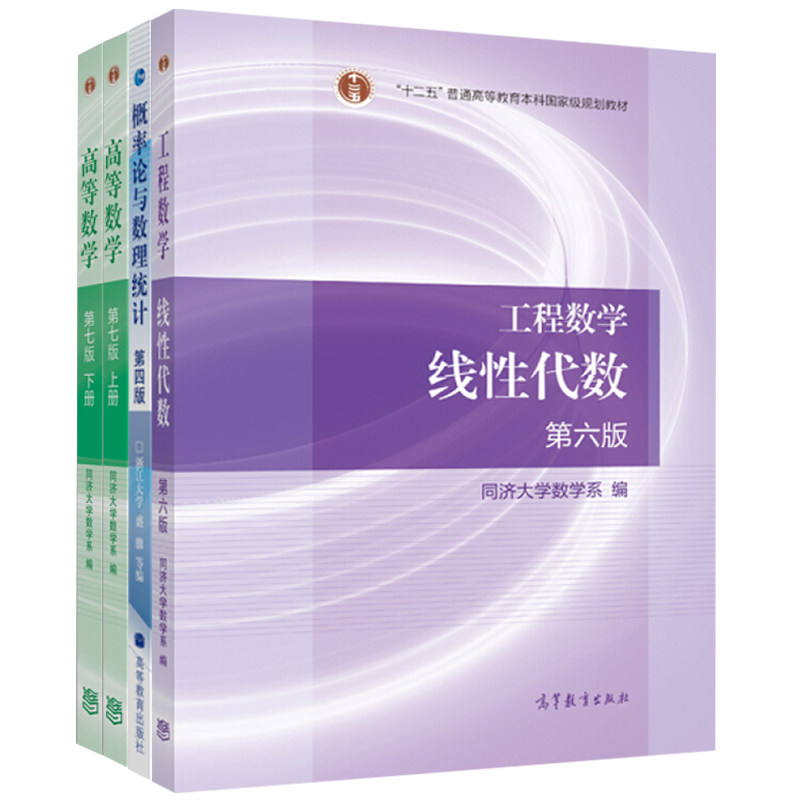 正版 高等数学同济第七版教材上下册+概率论与数理统计 第五版+工程数学线性代数第六版 4本套装 高数教材辅导书考研数学习题集图