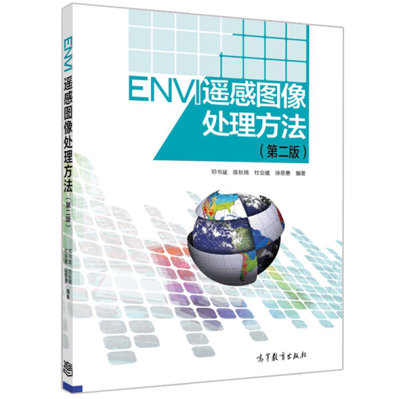 ENVI 遥感图像处理方法 第二版 遥感图像处理参考配光盘 邓书斌 陈秋锦 杜会建等著 高等教育出版社 软件用户学习指南书籍 书籍/杂志/报纸 计算机理论和方法（新） 原图主图