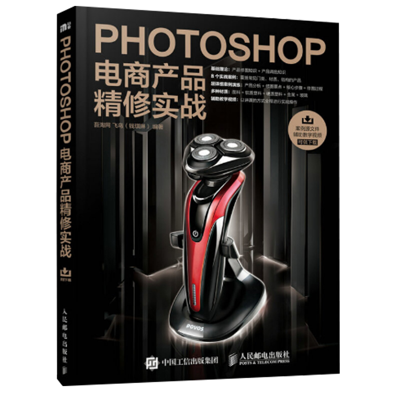 Photoshop电商产品修实战 数码照片调色修技术 电商产品修图技法专业指导 商业摄影教程书籍  电商设计师 网店美工图书籍