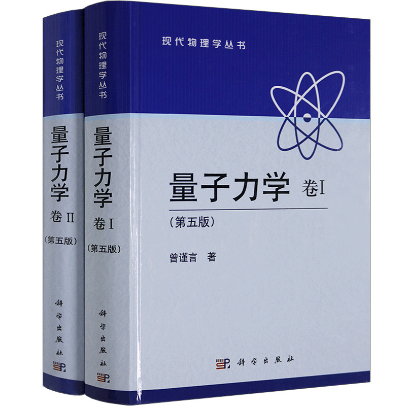 现代物理学丛书 量子力学 卷Ⅰ+卷Ⅱ 第五版第5版 曾谨言著 科学出版社 物理入门书 物理学参考书 量子力学教程 本科生教材图书籍