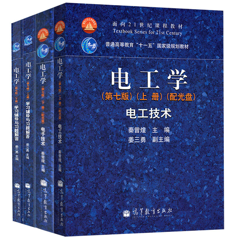 电工学电工技术 七版 7版上下册+学习辅导与习题解答上下册 共4本 普通高等教育十一五教材 电工学教程配套辅导习题书籍