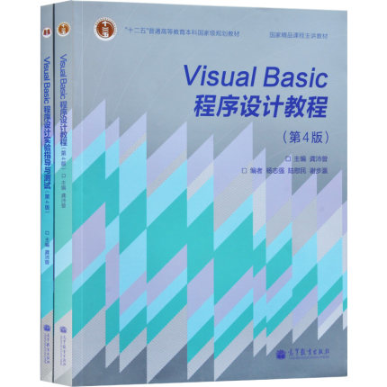 visual Basic程序设计教程 第4版+实验指导与测试 高等教育出版社 十二五普通高等教育本科规划教材 VB程序设计教程教材图书籍