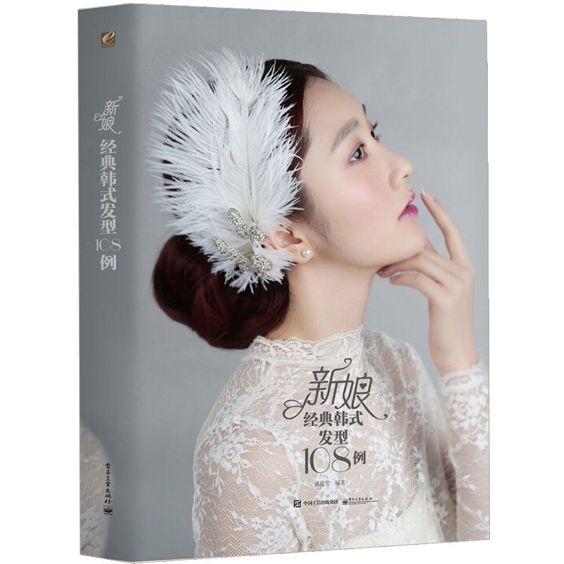 新娘韩式发型108例 新娘化妆书盘发造型书 新娘盘发编发参考书 韩式编发美发技术大全 楼造型师 新娘跟妆师使用图书籍