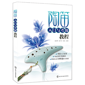 陶笛入门与考教程 零起步学陶笛从入门到通 陶笛指法与按孔方法 12孔陶笛教材 陶笛考曲目曲谱 乐曲练习 初学陶笛入门图书籍