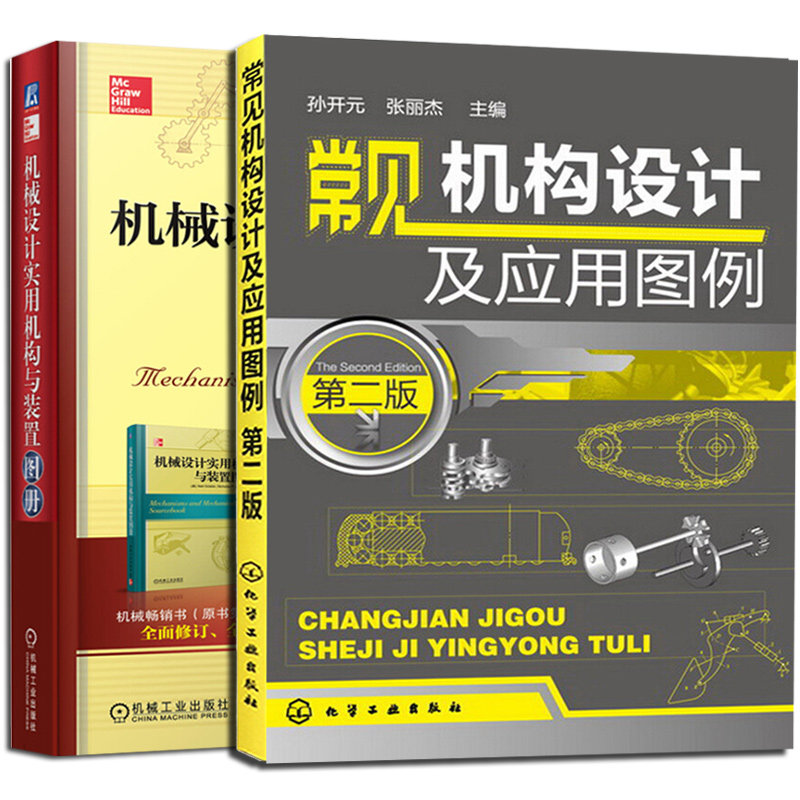 常见机构设计及应用图例 第二版+机械设计实用机构与装置图册原书第5版 2册 简明机械设计基础课程 机械设计辅导 机械设计手册书籍