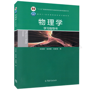 物理学学习指导书 刘克哲 张承琚 高等教育出版社 十二五普通教育本科规划物理学相配套参考指导书 基础物理课程复习指导书籍