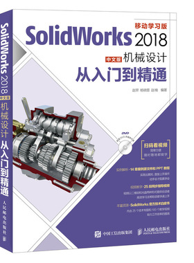 SolidWorks 2018中文版机械设计从入门到精通 零基础自学入门教程 sw制图技术软件 赠源文件视频讲解 SolidWorks入门教程图书籍