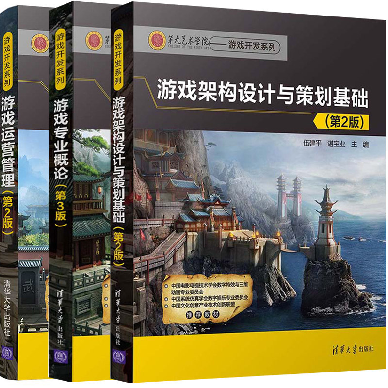 游戏运营管理 第2版+游戏架构设计与策划基础 第2版+游戏专业概论 第3版 3册 游戏编程入门教材 游戏制作与开发教程图书籍