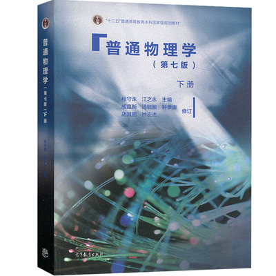 现货 上海交大 普通物理学 第七版7版 程守洙 下册 高等教育出版社 普通物理学程守洙7版 交大七版普通物理学教程大学基础物理教材