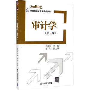 审计学 第二版 新坐标会计系列精品教材 张继勋 专科教材 经济管理类本科研究生教材大学 清华大学出版社