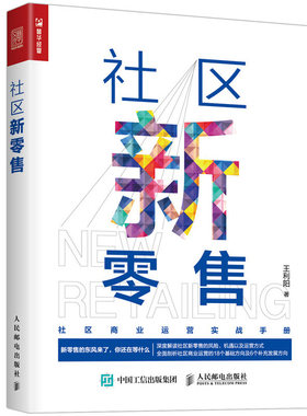 社区新零售 社区o2o营销推广技巧教程书籍 互联网零售方式模式转型书籍 线上线下融合发展 社区商业运营实战指导图书籍