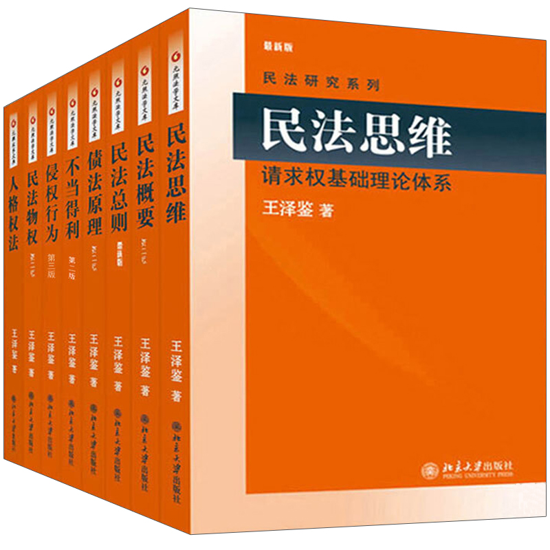 王泽鉴民法研究系列 8本 九阳真经民法总则思维物权概要不当得利人格权法侵权行为债法原理损害赔偿天龙八部 北大社正版书籍