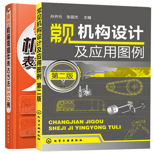 常见机构设计及应用图例第二版 第2版+典型机械零部件表达方法350例 共2册 机械零部件机构设计指南 机械图样绘制基本知识基础书籍