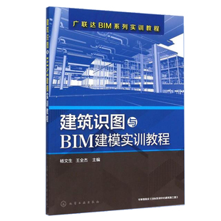 建筑识图与BIM建模实训教程 建筑识图入门 BIM建模教学软件 建筑图书 广联达BIM实训教程书籍 BIM安装算量软件应用教程图书籍