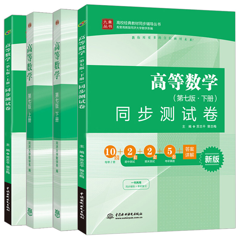 高等数学 同济第七版 上册+下册+同步测试卷 上册+下册 共4本 高数教材 考研数学参考指导 同济7版高数教辅 考研数学同步辅导书籍