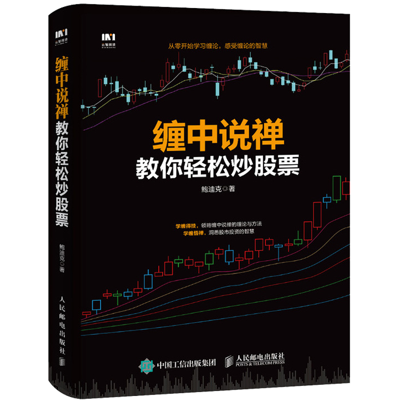 缠中说禅 教你轻松炒股票 鲍迪克 股市趋势技术分析图解 缠论解析解盘 从零开始学炒股炒股 新手炒股入门书籍 股市趋势技术分析