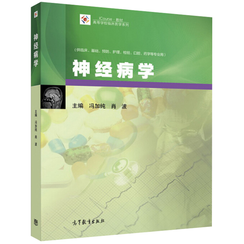 神经病学 冯加纯   高等教育出版社