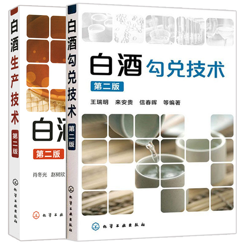 白酒生产技术+白酒勾兑技术第二版 共2册 白酒勾兑原理知识大全 白酒生产备技术书 白酒勾兑原料选用参考书籍 白酒制作教程图书籍