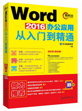 Word 2016办公应用从入门到精通 Word入门学习方法 Word软件安装启动与退出教程 Word 2016基本操作技巧教学 word新手入门书籍