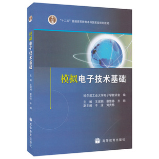 模拟电子技术基础 王淑娟 蔡惟铮 齐名主编 高等教育出版社 十二五普通高等教育本科规划教材图书籍
