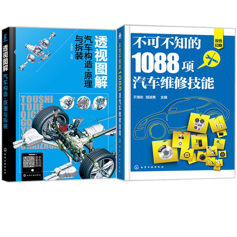 1088项汽车维修+透视图解汽车构造 原理与拆装 共2册 汽车维修书 维