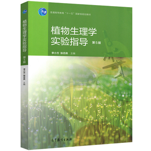 植物生理学实验指导  五版 5版 李小方 张志良 高等教育出版社 普通高等教育十一五规划教材 生物类和农林类本专科生参考教材