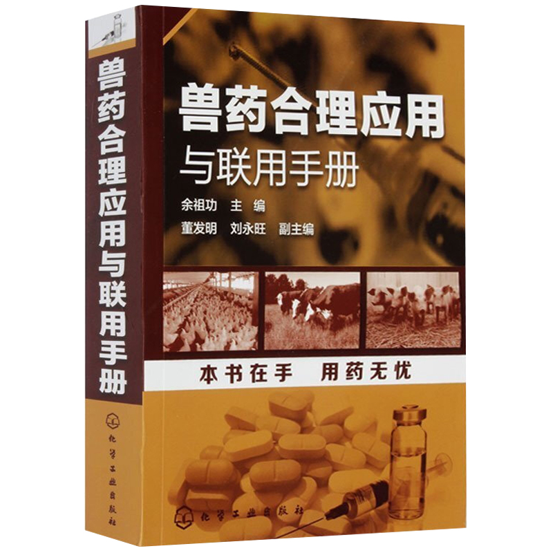 兽药合理应用与联用手册 兽医书籍 兽医药理学基础 养殖类书籍大全 兽医用药书籍 兽医人员辅导教辅 兽药科研人员参考图书籍