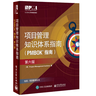 项目管理知识体系指南 PMBOK指南 第六版6版 项目管理PMP考生项目管理从业人员实用工具书 项目管理基础 PMP考试教材图书籍