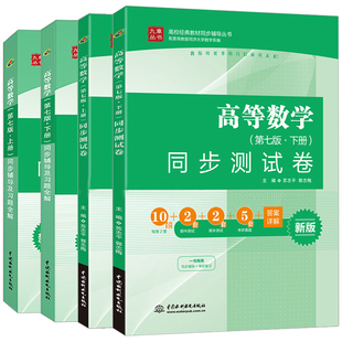 高等数学 第七版 上册 同步辅导及习题全解+下册+同步测试卷 上册+下册 共4本 高数教材 考研数学参考指导 考研数学同步辅导图书籍