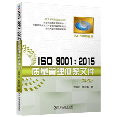 ISO 9001 2015质量管理体系文件 质量管理体系审核员培训认证教程书籍 经济管理 质量管理体系书籍 内审员教材图书籍