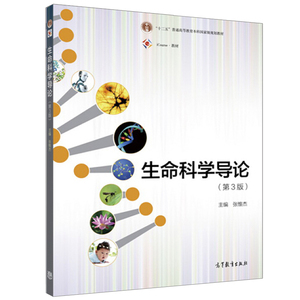 生命科学导论 第3版第三版 张惟杰 高等教育出版社 十二五普通高等教育本科教材 高教版理学类用书 高等院校生命科学导论教材书籍