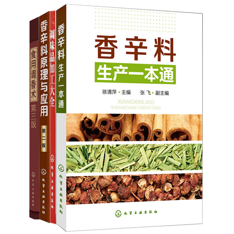 食用调香术  三版+香辛料原理与应用  2版+香辛料生产+调味品加工大全 4册 香辛料基本知识 香料配方制作教程图书籍