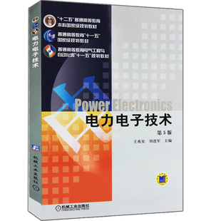 电力电子技术 第5版 王兆安 刘进军 普通高等教育十一五规划教材 电气工程与自动化 9787111268062 机械工业出版社