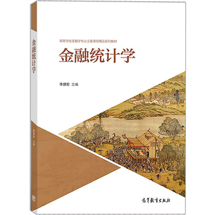 宏观与微观金融统计分析框架体系书 货币金融数据应用分析图书 金融数据原理与分析应用图书籍 金融数据与统计原理教材 金融统计学