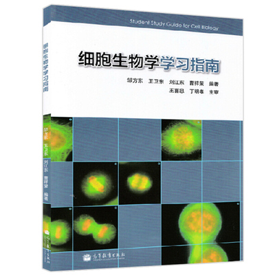 细胞生物学学习指南 邹方东 王卫东 生物学备考参考 细胞生物学研究 高等教育出版社 高等学校教材 生物学图书籍