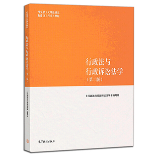 行政法与行政诉讼法学 二版2版 9787040501186 高等教育出版社 马克思主义理论研究和建设工程教材 十一五马工法学教材